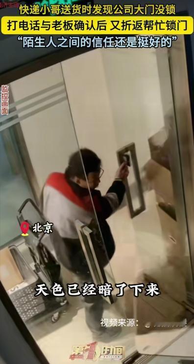北京，一名快递小哥送货时，发现收货公司大门敞开却空无一人。他没有丝毫贪念，先将快