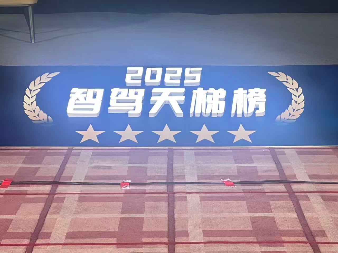 2025智驾天梯榜年度盛典第二届中国智驾大赛 直播即将开始，大家准备好了吗！ 
