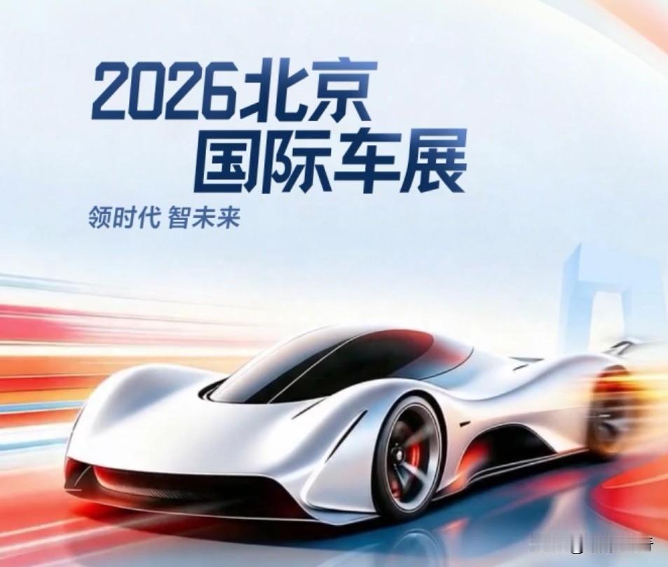 2026北京车展上，奔驰宝马奥迪和大众等国际主流豪华及合资品牌全员参展，主动拥抱