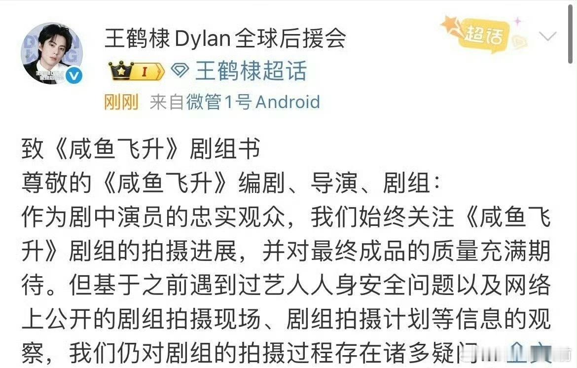 河堤粉向咸鱼飞升剧组维权，要求保障人身安全、保证男主戏份和高光、删减不必要的配角