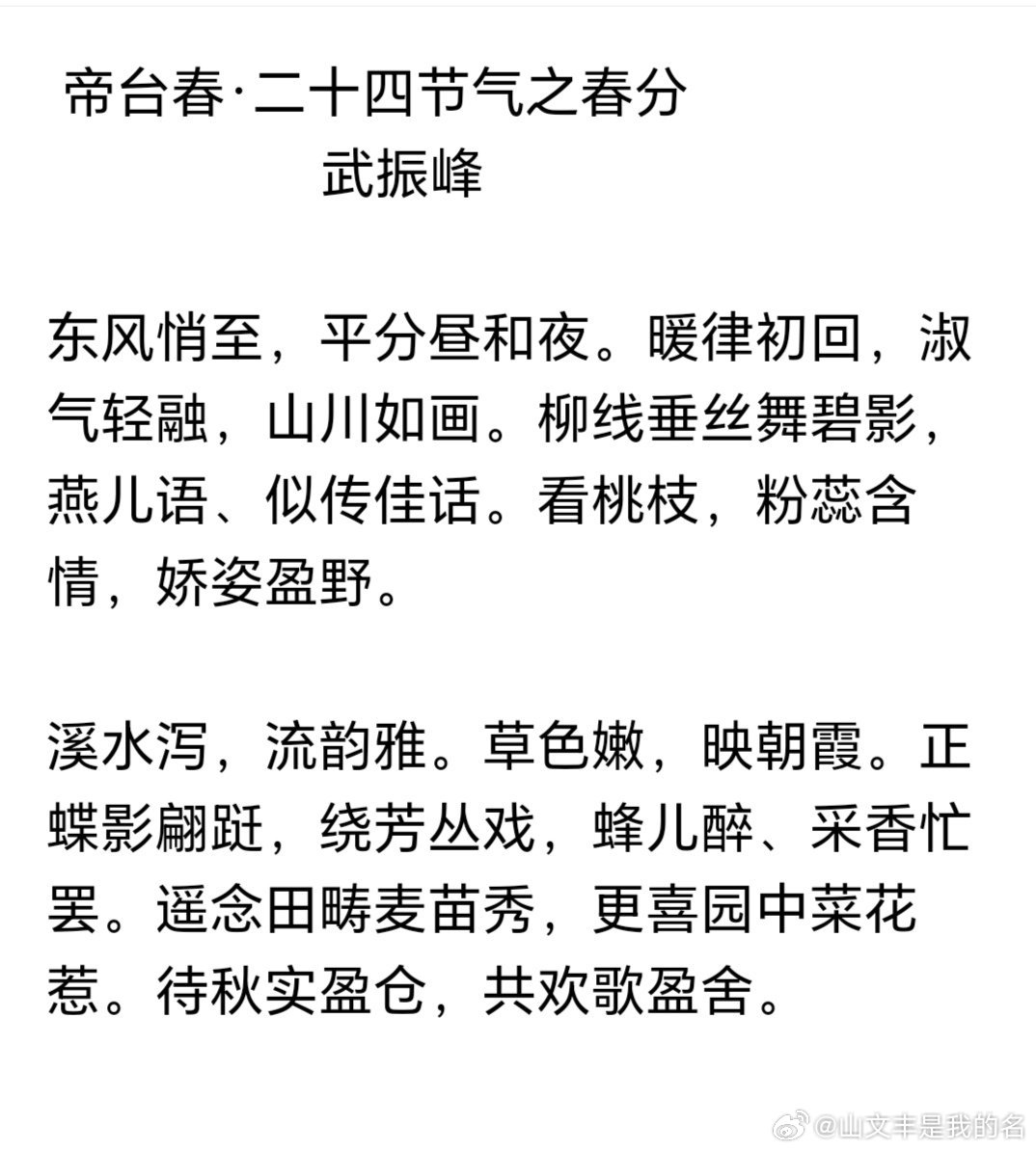帝台春·二十四节气之春分                  武振峰东风悄至，平分