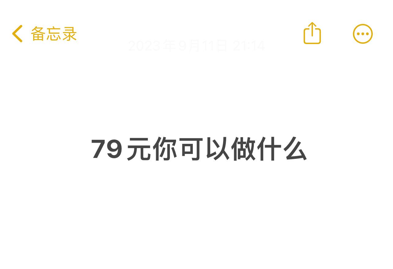 简单聊一聊吧，79元对于你来说，可以做什么？ ​​​