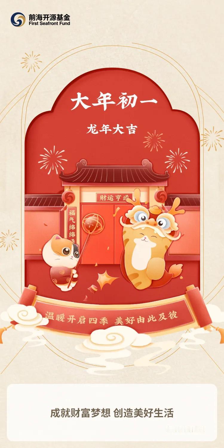 祝大家龙年大吉！开开心心过大年！
