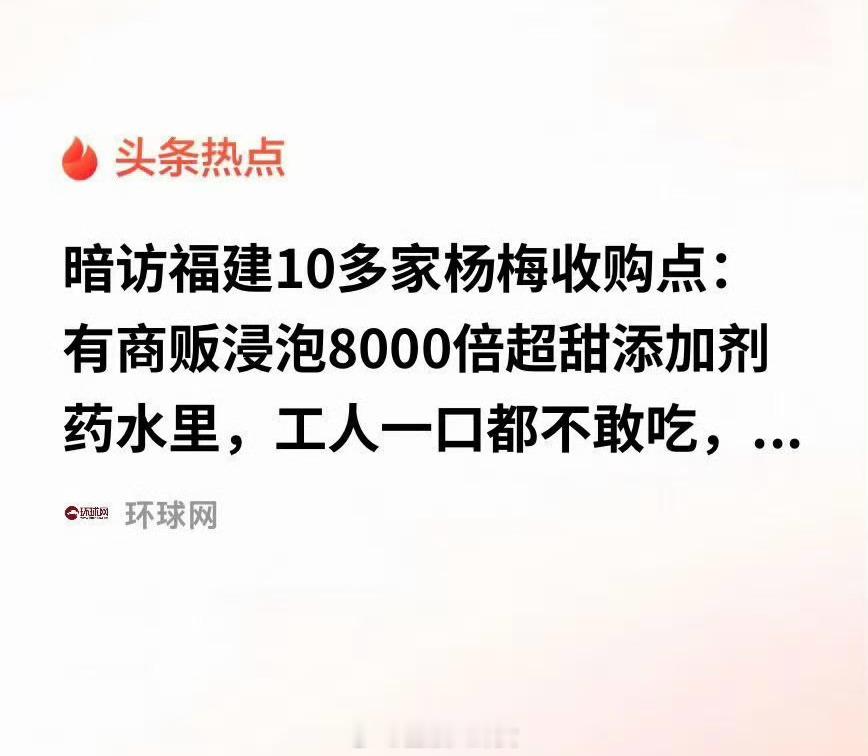 杨梅泡药事件冲击浙江杨梅市场没办法，大家也不敢拿自己健康赌啊，这谁敢吃啊… 