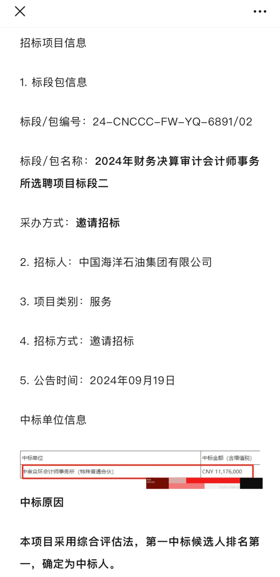 中国海油集团2024年审计机构公布