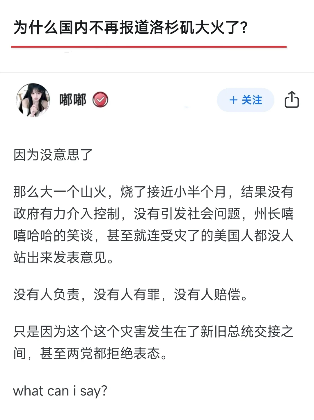 为什么国内不再报道洛杉矶大火了？