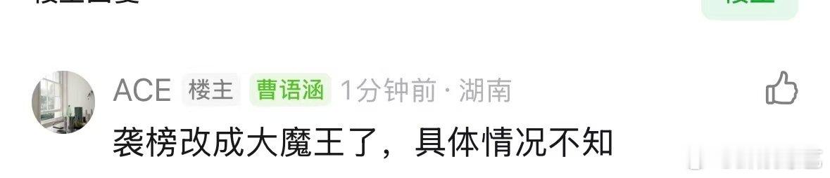 网传歌手袭榜改成大魔王了歌手首发阵容大魔王替代袭榜歌手，规则不变压迫感翻倍，超强