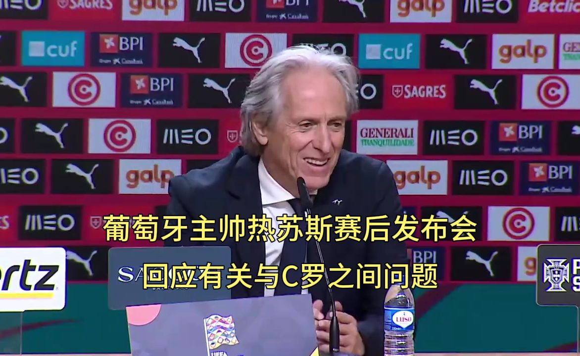 葡萄牙2比1挪威赛后，热苏斯赛后发布会：C罗想回来就可以被征召 ，他应该以比赛告别 ，我不会向任何人