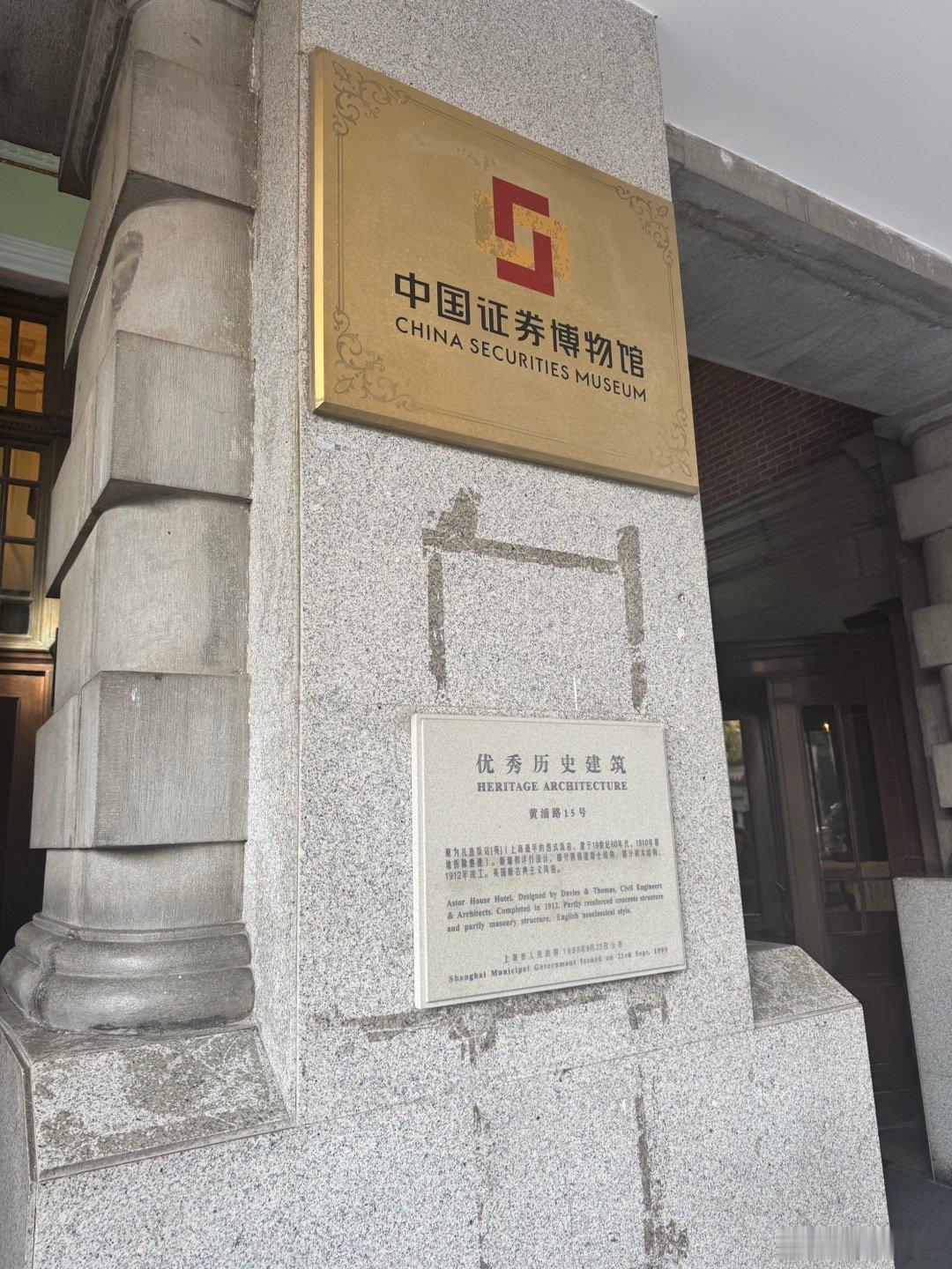 第一次参观中国证券博物馆  