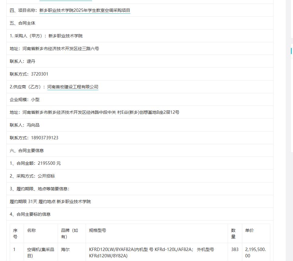 城市观察员新乡职业技术学院2025年学生教室空调采购项目，金额219.55万元