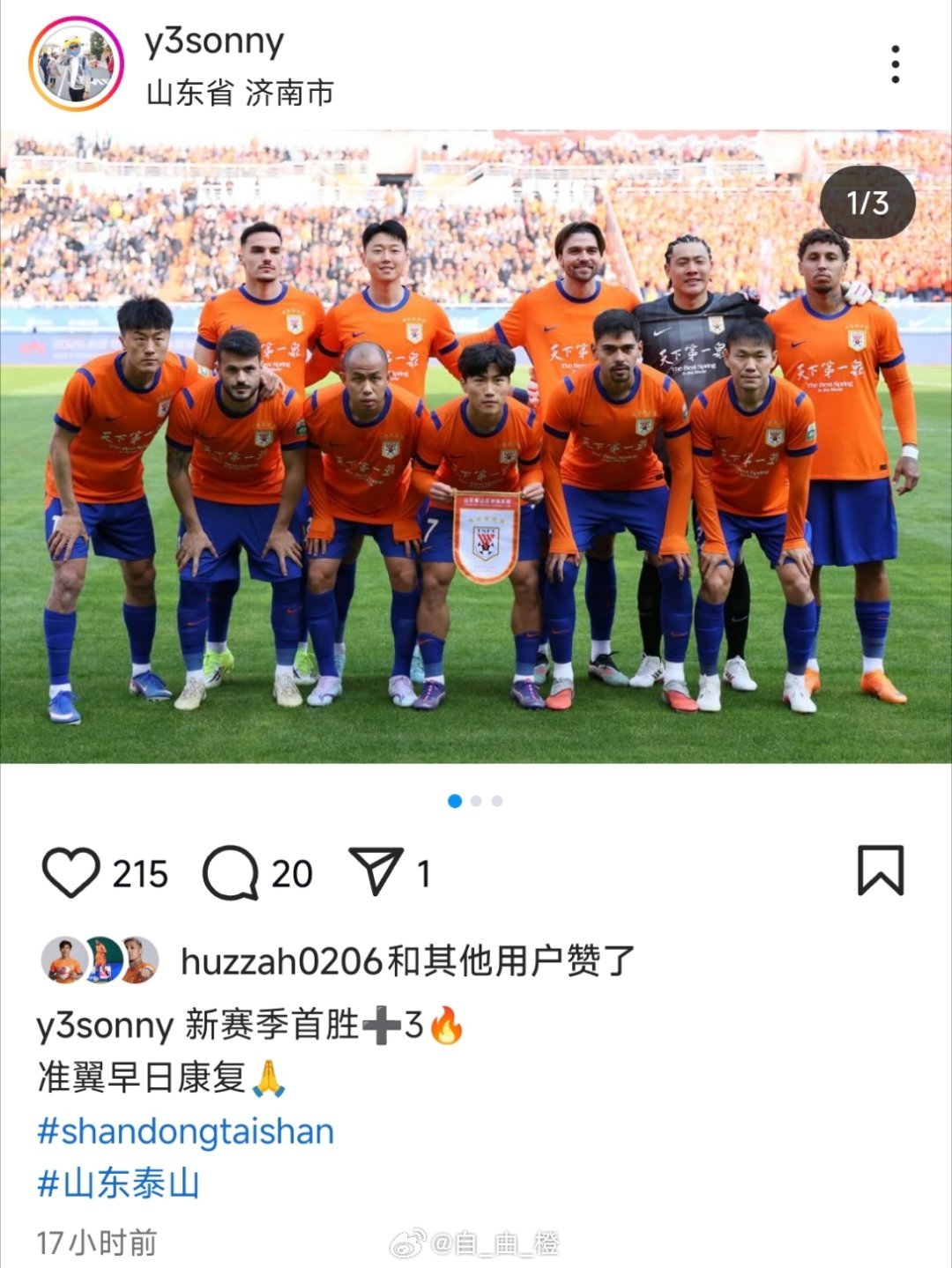 刘洋社媒更新，并配文：新赛季首胜➕3🔥准翼早日康复自由橙山东泰山