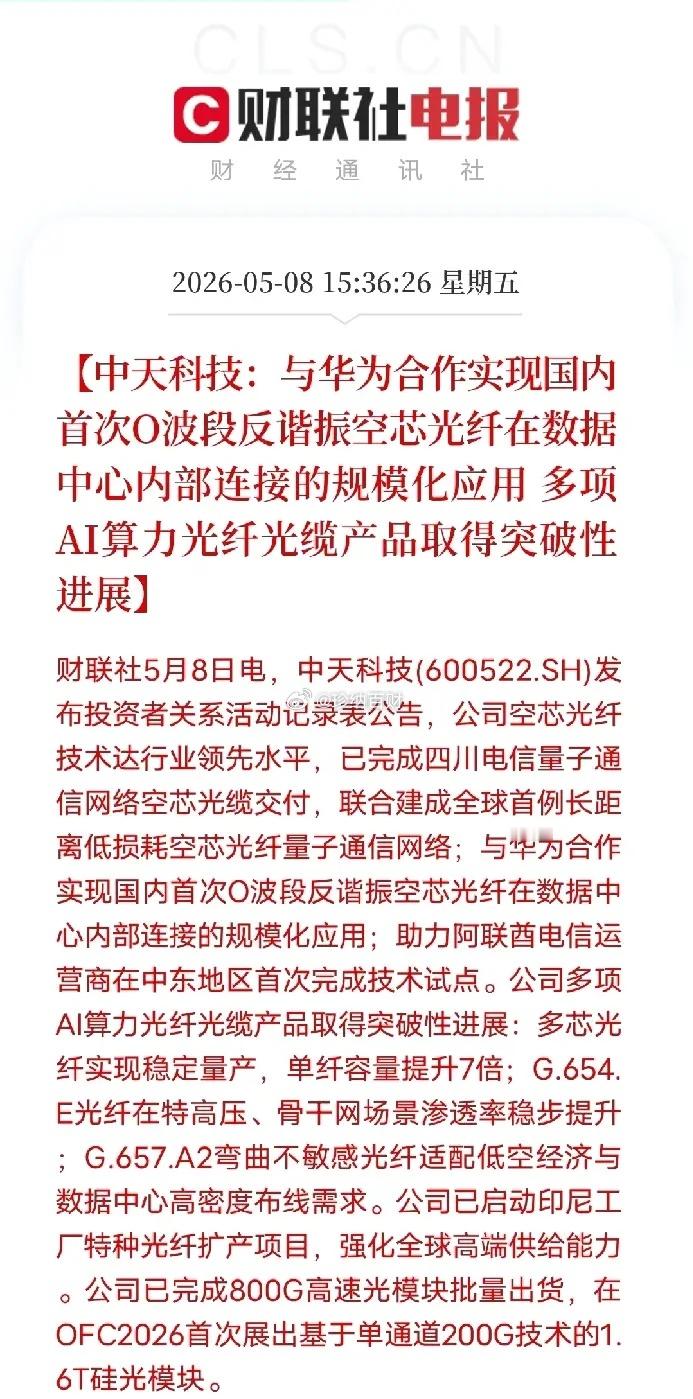 中天科技联手华为，AI算力光纤迎来重大突破5月8日中天科技官宣重磅技术进展，携手