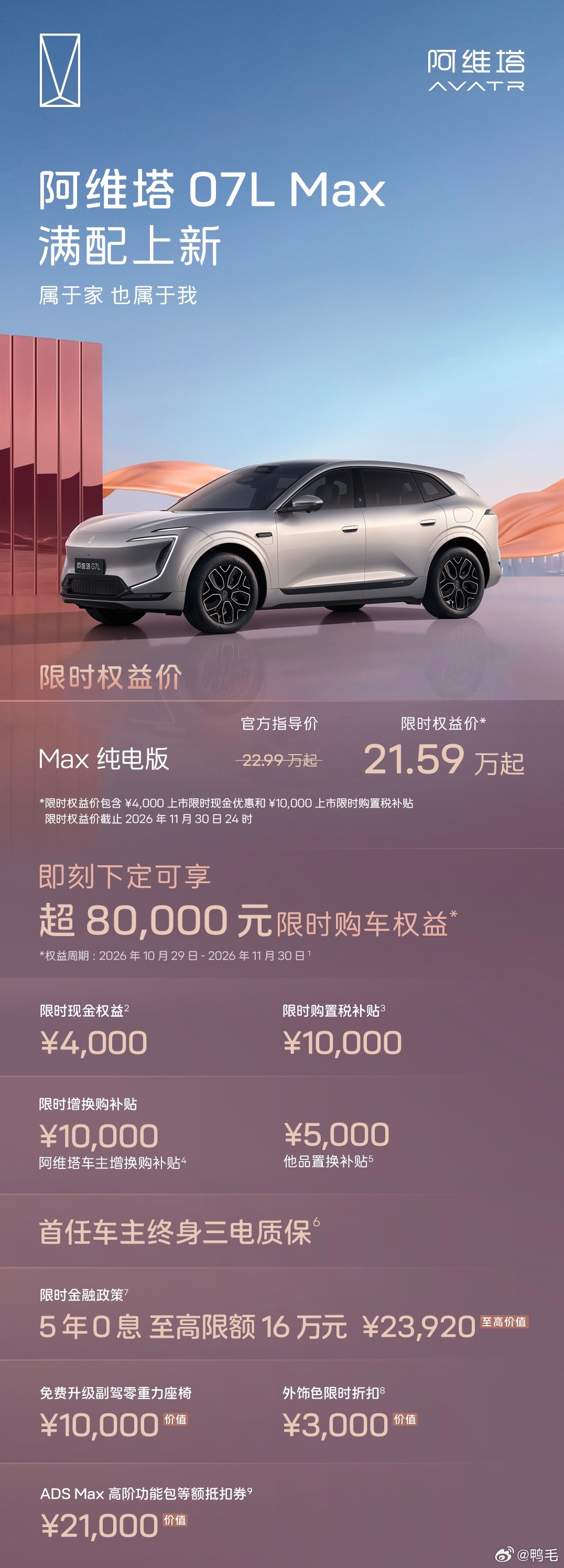 取消发布会直接发价格就是快~阿维塔07L Max纯电版上市了，官方指导价22.9