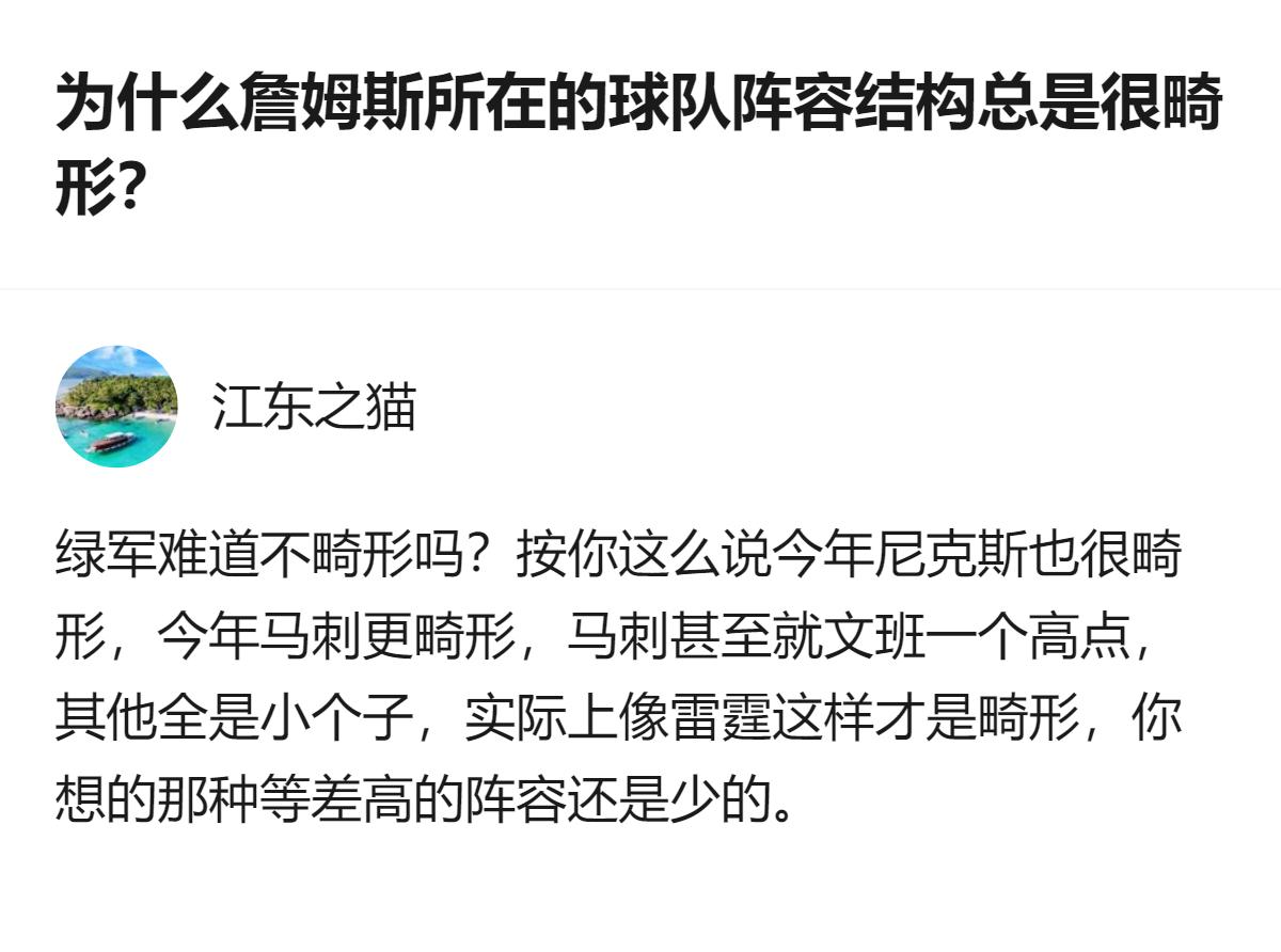 这事更值得看的不是谁的阵容畸不畸形，而是大家对詹姆斯的阵容要求，好像天然比其他队