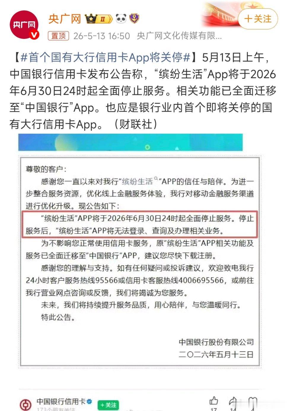 刷到中行缤纷生活App要关停的消息，真心没什么意外感。我一直坚持不用信用卡，就怕