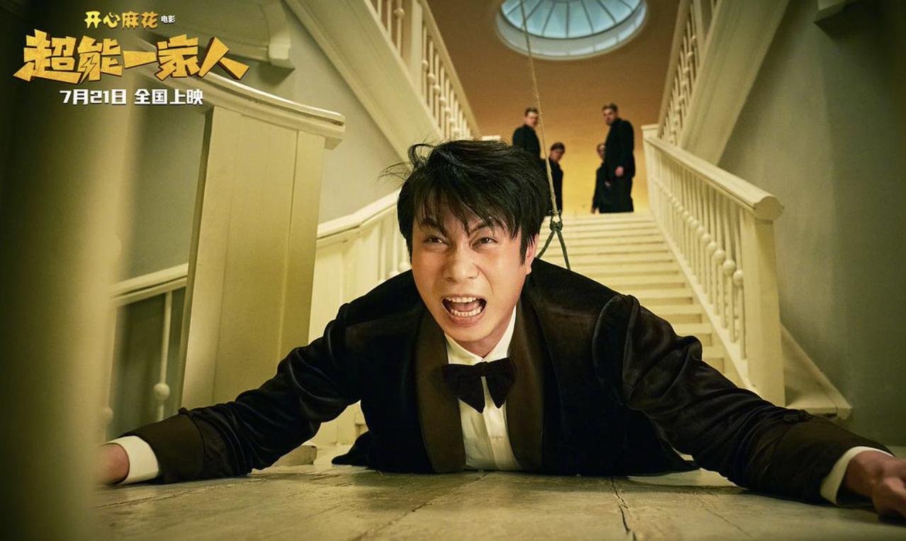开心麻花奇幻喜剧《超能一家人》定档2023年暑假，这是一部适合全家在电影院一起观