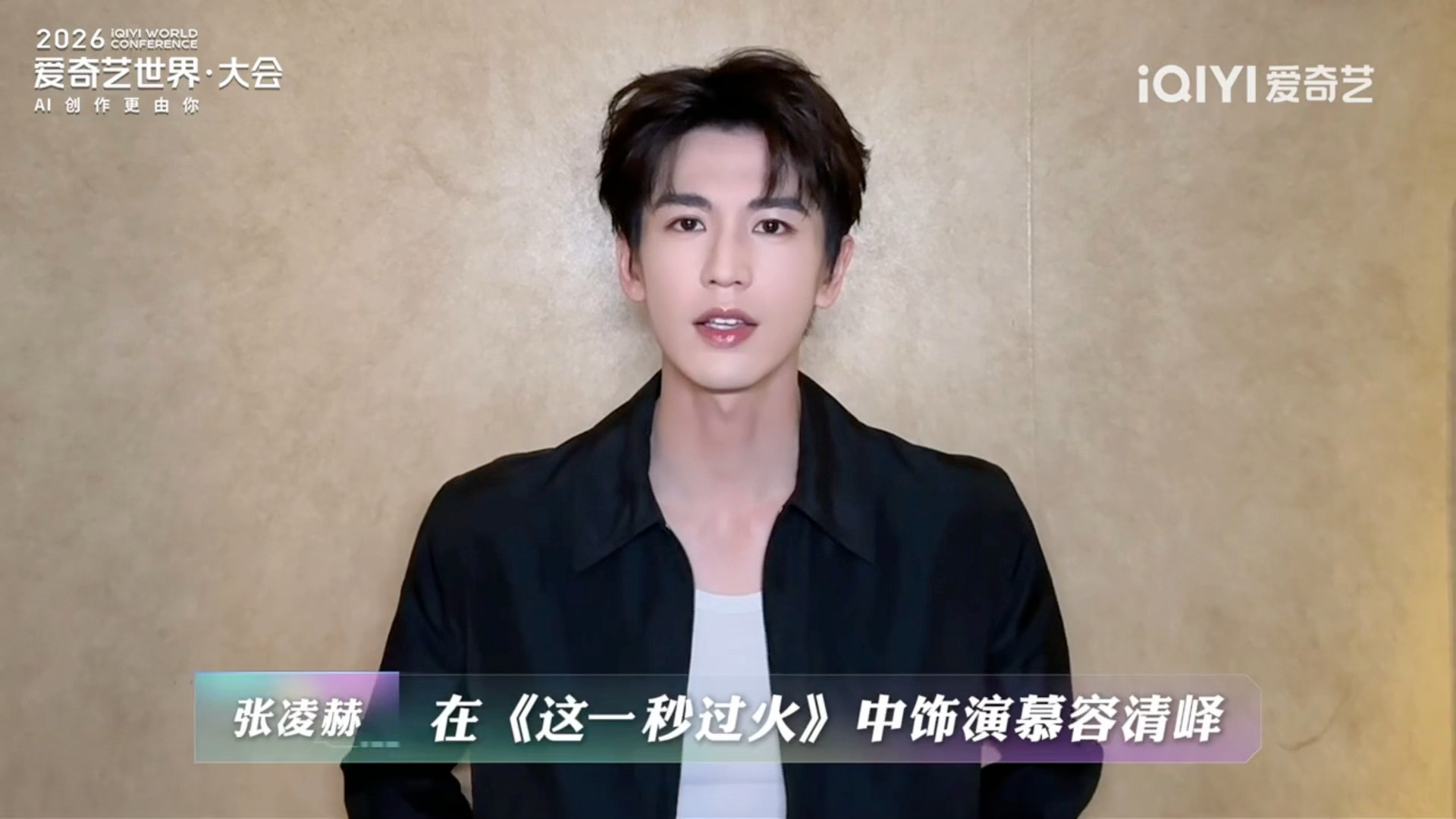 张凌赫这一秒过火打call张凌赫新鲜vcr 期待张凌赫这一秒过火慕容清峄