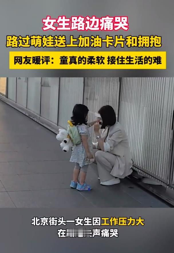 萌娃送加油卡片安慰路边痛哭女生童真的善意最抚凡人心！萌娃送出曾被安慰的加油卡，完