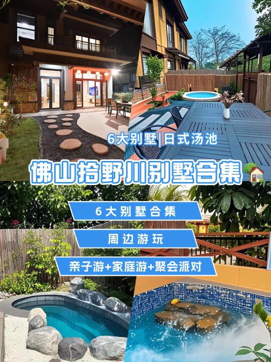 佛山拾野川别墅合集🏡遛娃度假两不误❗️