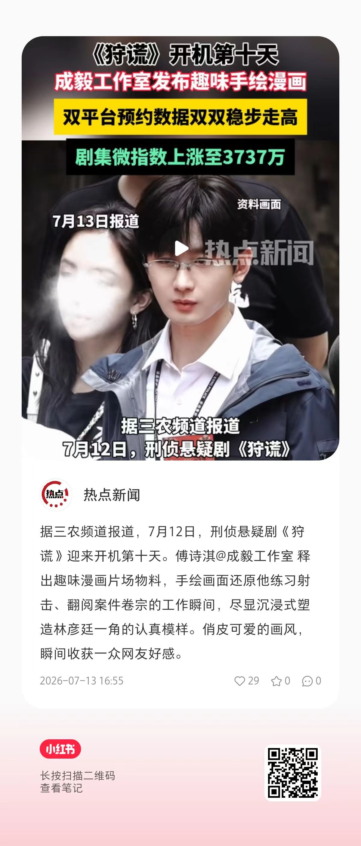 三农频道报道，7月12日，刑侦悬疑剧《狩谎》迎来开机第十天。三农频道  果果们?