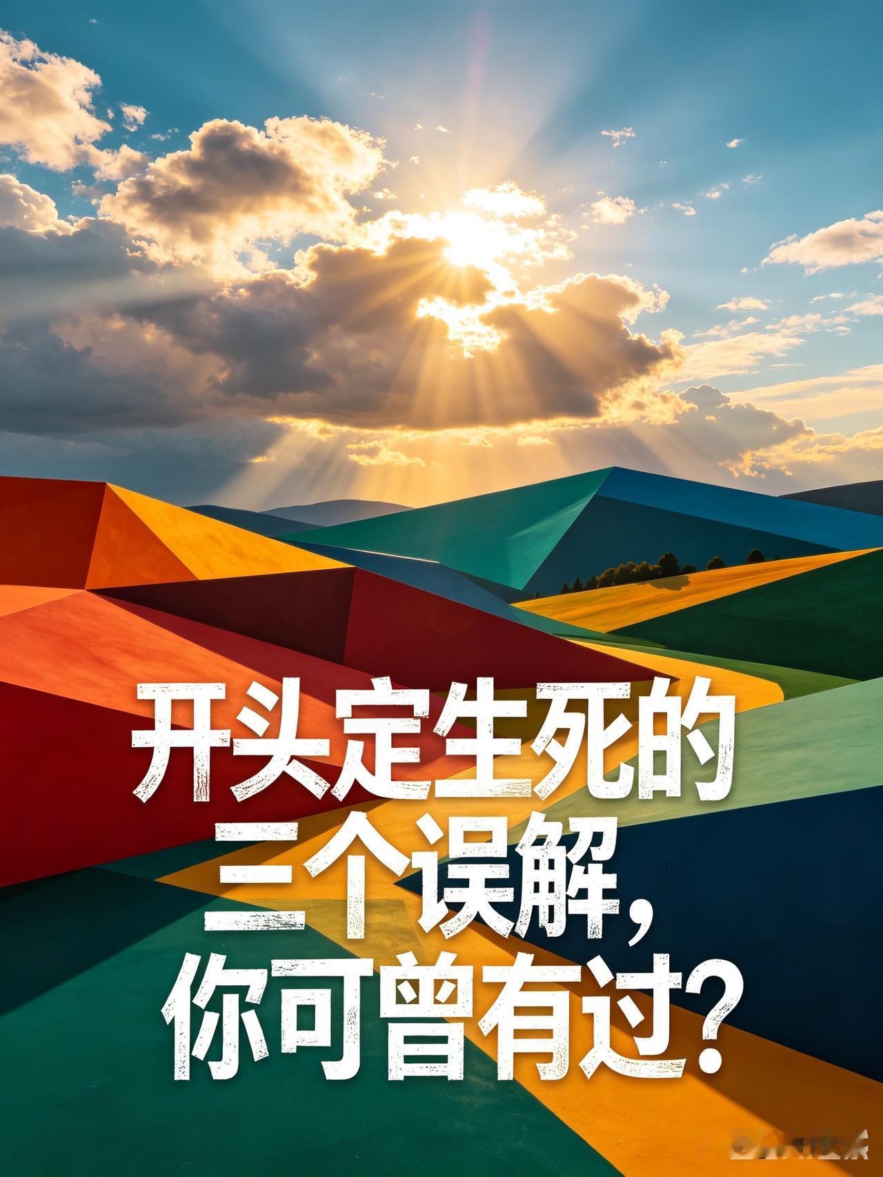 在头条写作文，开头定生死，这句话一点也没错！可大部分创作者，都误解过它的真正意义