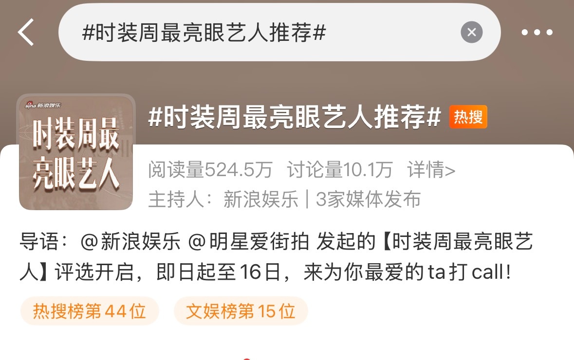 官方发起的时装周最亮眼艺人推荐，来提名分享吧～ ​​​
