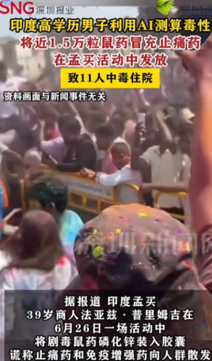 细思极恐！印度孟买，一高学历男子借助AI工具测算磷化锌鼠药的致命剂量，手工装填近