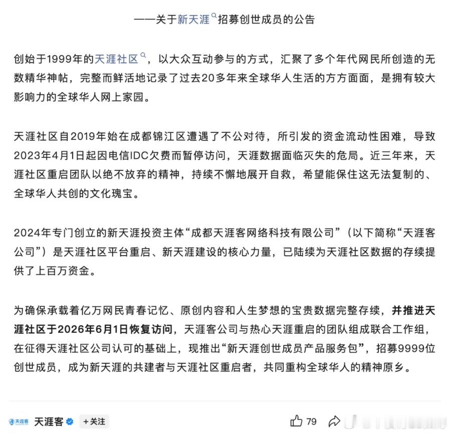 明天，天涯社区将正式恢复访问。 