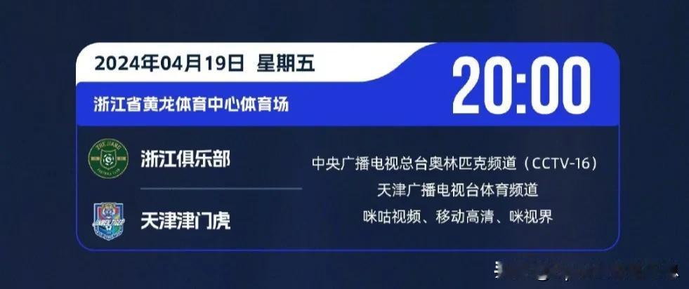 中超联赛4月19日赛程、直播预告:
(第七轮)
⌚20:00
浙江(7分)🆚天