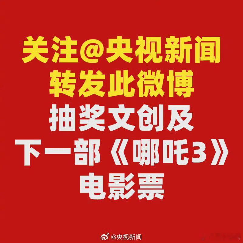 央视催更哪吒3  央视新闻抽送哪吒3电影票  央视新闻抽送哪吒3电影票，笑发财了