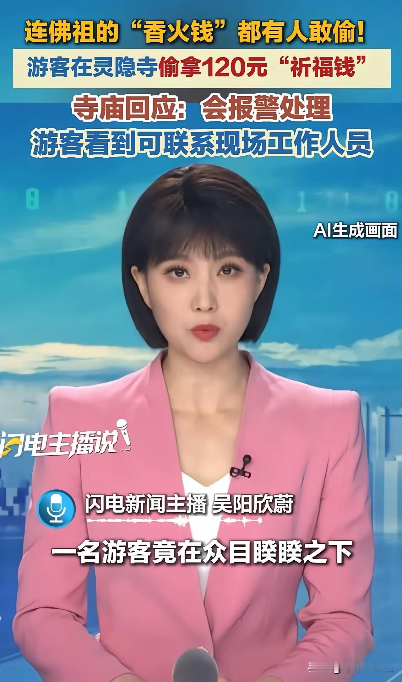 胆子真大，寺庙功德箱里的钱也敢偷。

近日，灵隐寺一名游客当众拿走功德箱内120