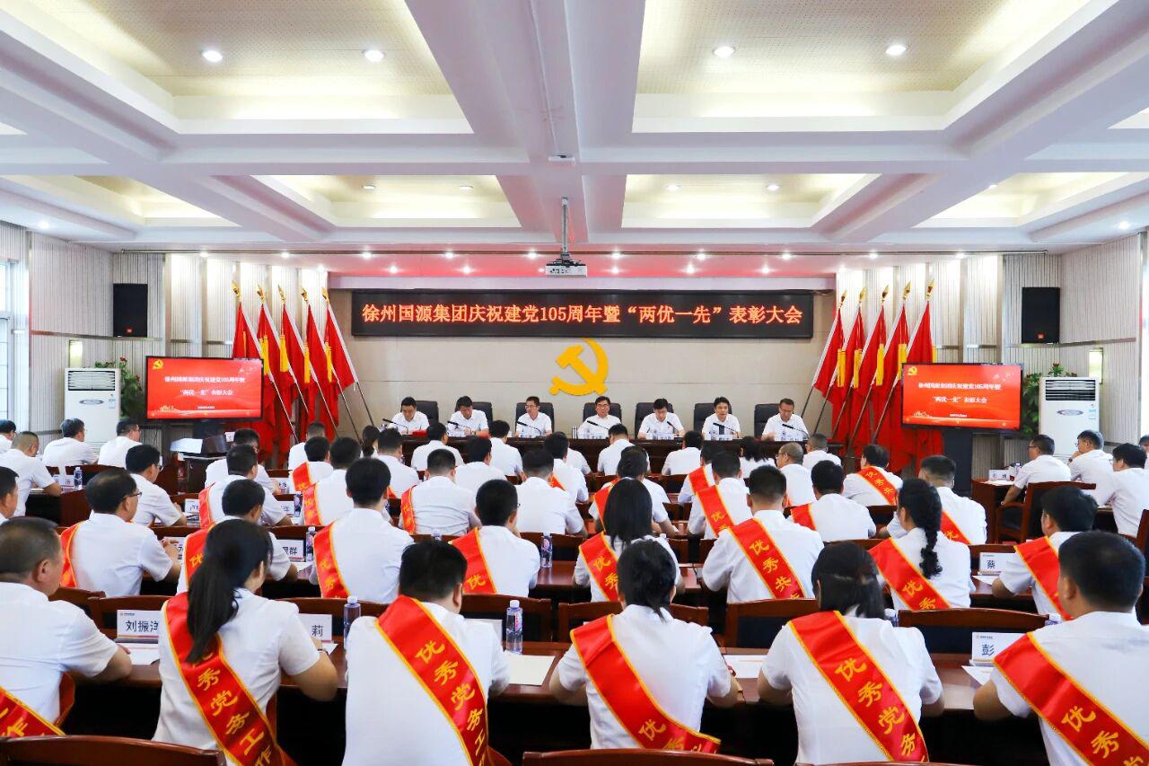 6月26日上午，徐州国源集团党委隆重召开庆祝中国共产党成立105周年暨“两优一先