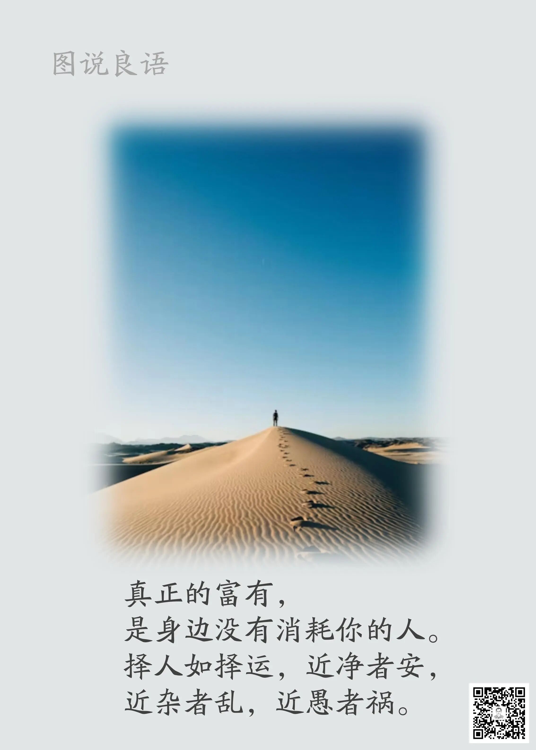 人生思悟  择人如择运，近净者安，近杂者乱，近愚者祸。来源：孙要良教授讲哲学励志