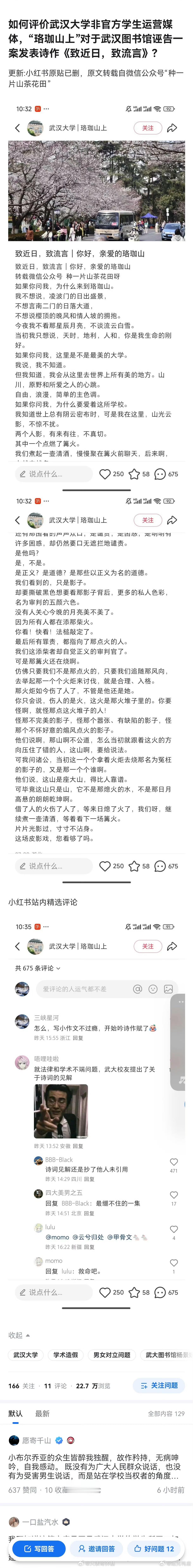 武汉大学学生运营媒体“珞珈山上”发表诗作《致近日，致流言》 ​一言难尽！[允悲]