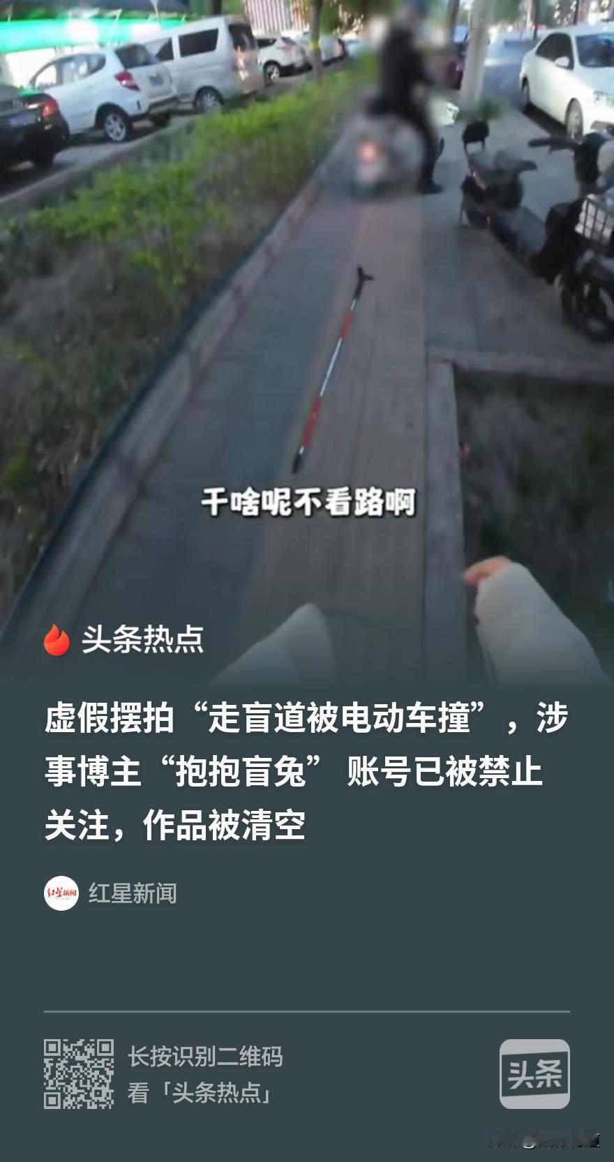 “这就是‘摆拍博流量’的代价！”北京，“盲人女孩”博主，发视频哭诉自己走在盲道上