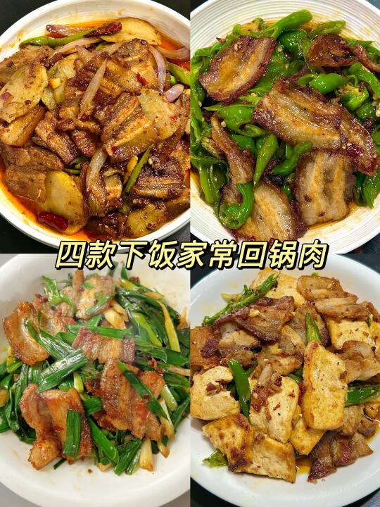 四款无敌下饭家常回锅肉 太费米饭啦！