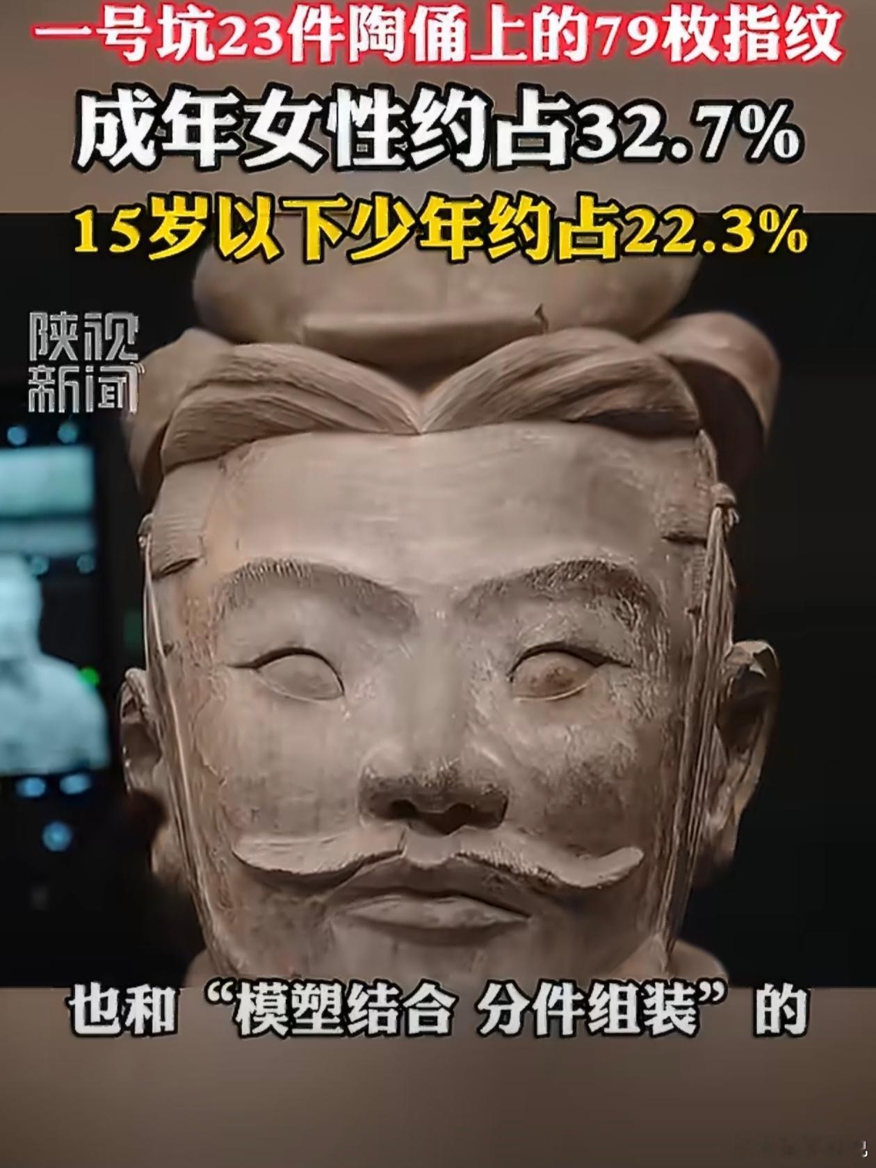 秦始皇兵马俑上发现女性指纹你们看到的是女性也参与到秦始皇兵马俑的制作中，而我却发