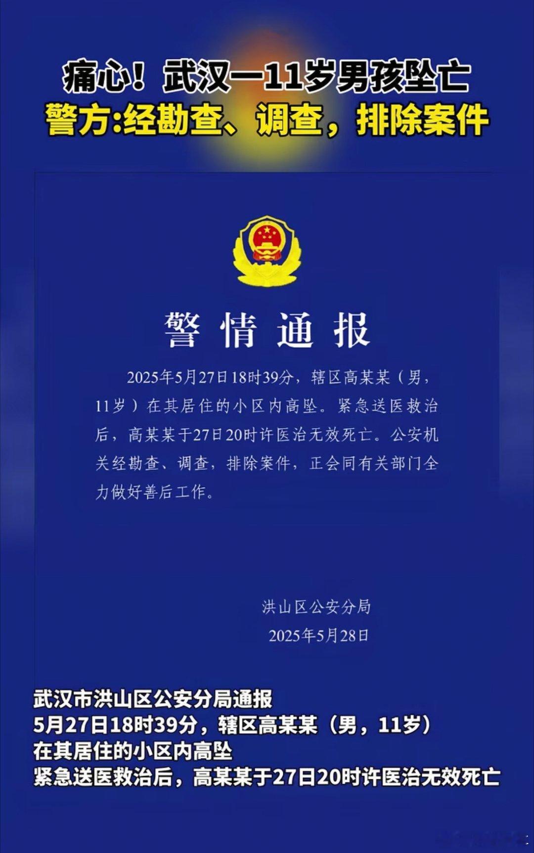 武汉警方通报11岁男孩小区坠亡马上就是六一儿童节了，怎么会这样啊，多好的年纪呀，
