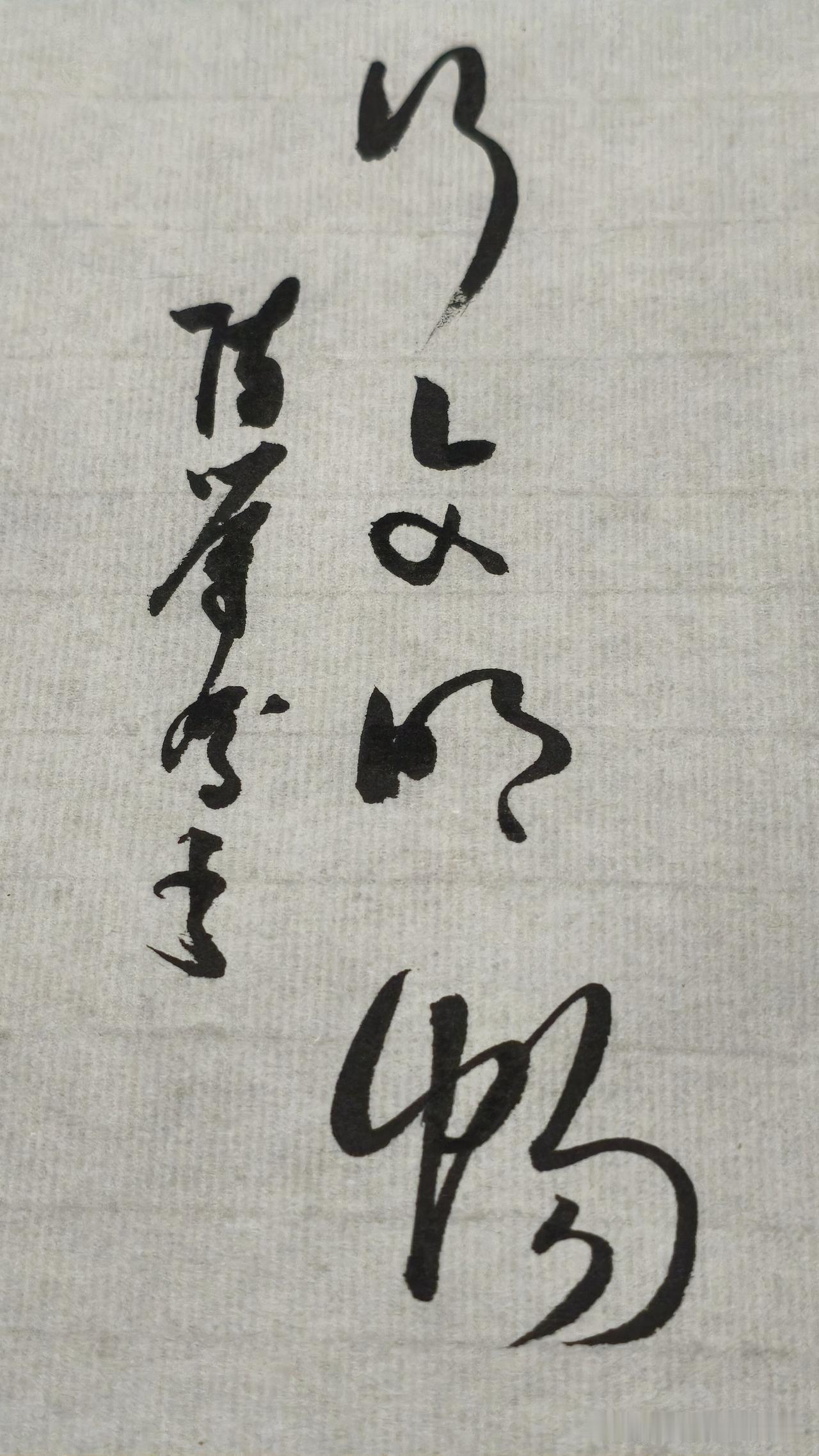 草书精品展示：行文明畅