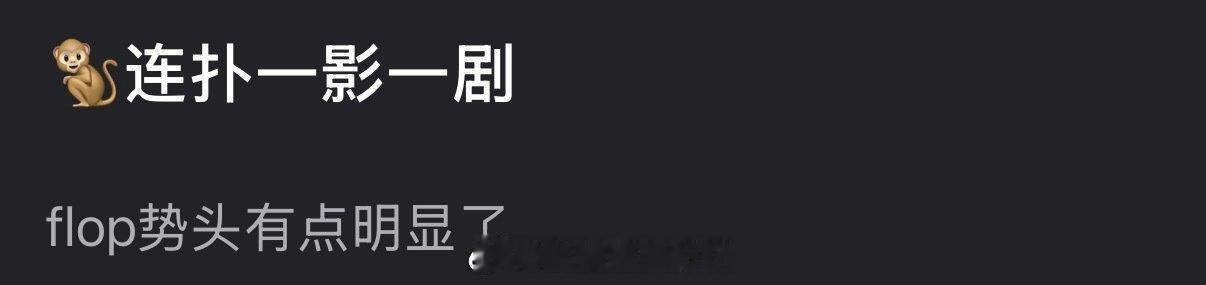 有网友说王鹤棣连扑一影一剧，flop势头有点明显了，大家怎么看？ 