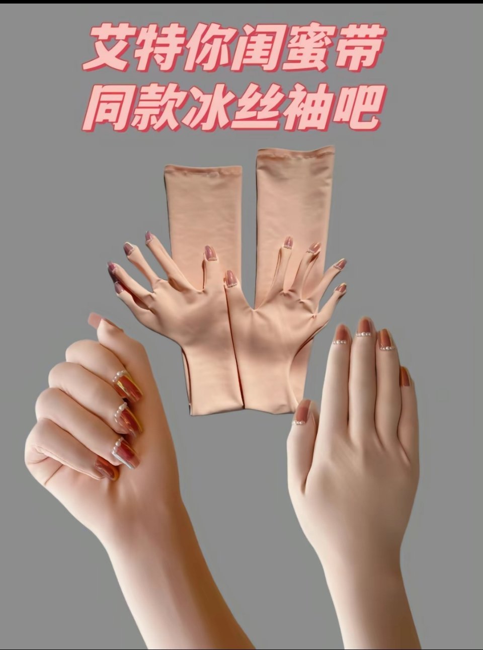 现在的商家真的很会搞一些奇奇怪怪的发明卖穿戴甲就算了，现在竟然还有美甲冰丝袖套…