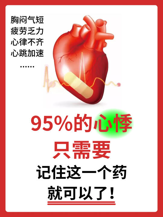 95%的心悸，记住这个药就可以了