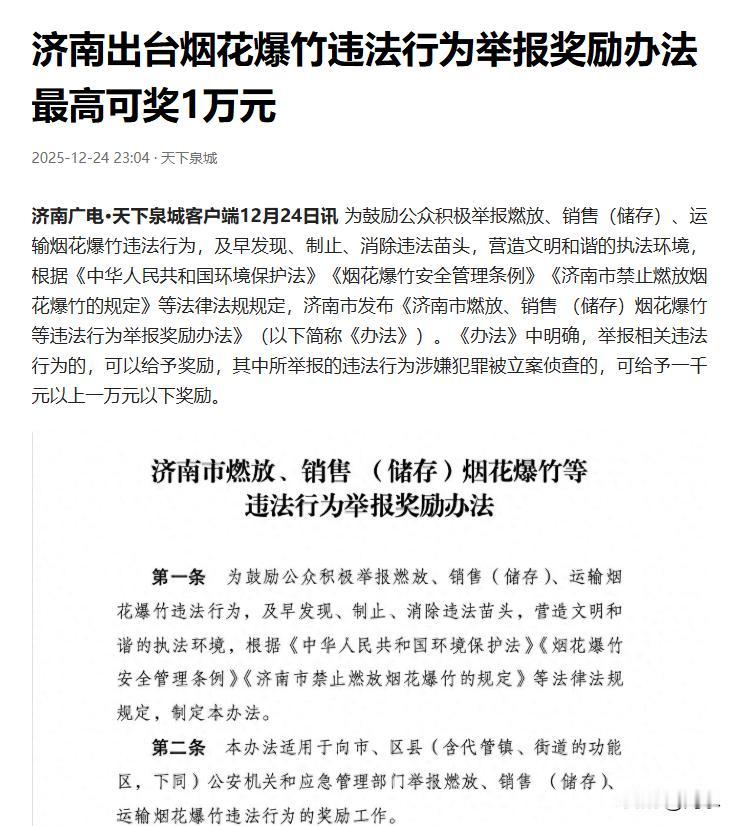 济南出台烟花爆竹违法行为举报奖励办法，最高可奖1万元。看到这样的新闻，我的内心五