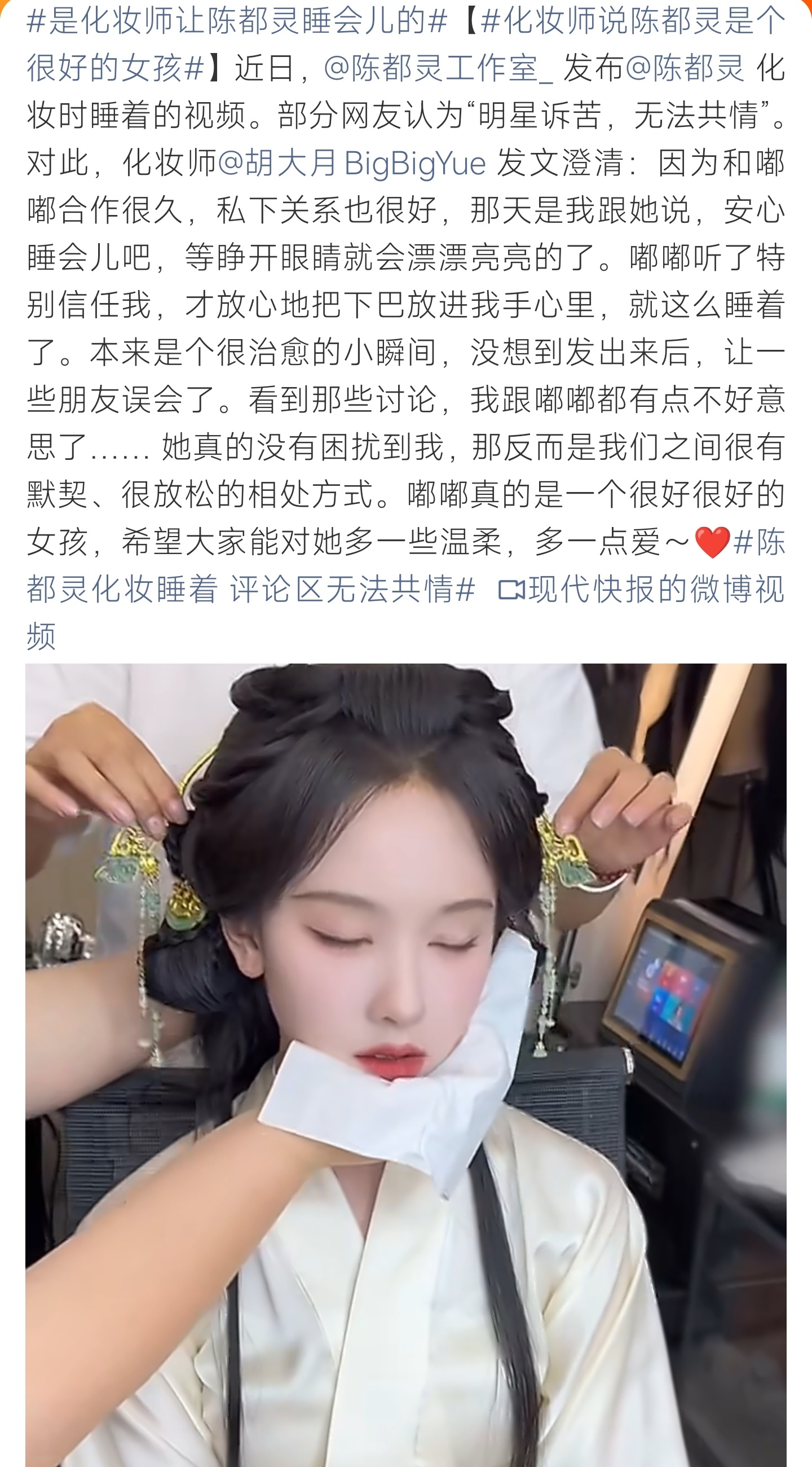 陈都灵化妆睡着 评论区无法共情化妆师发文澄清陈都灵化妆熟睡一事，二人默契十足，化