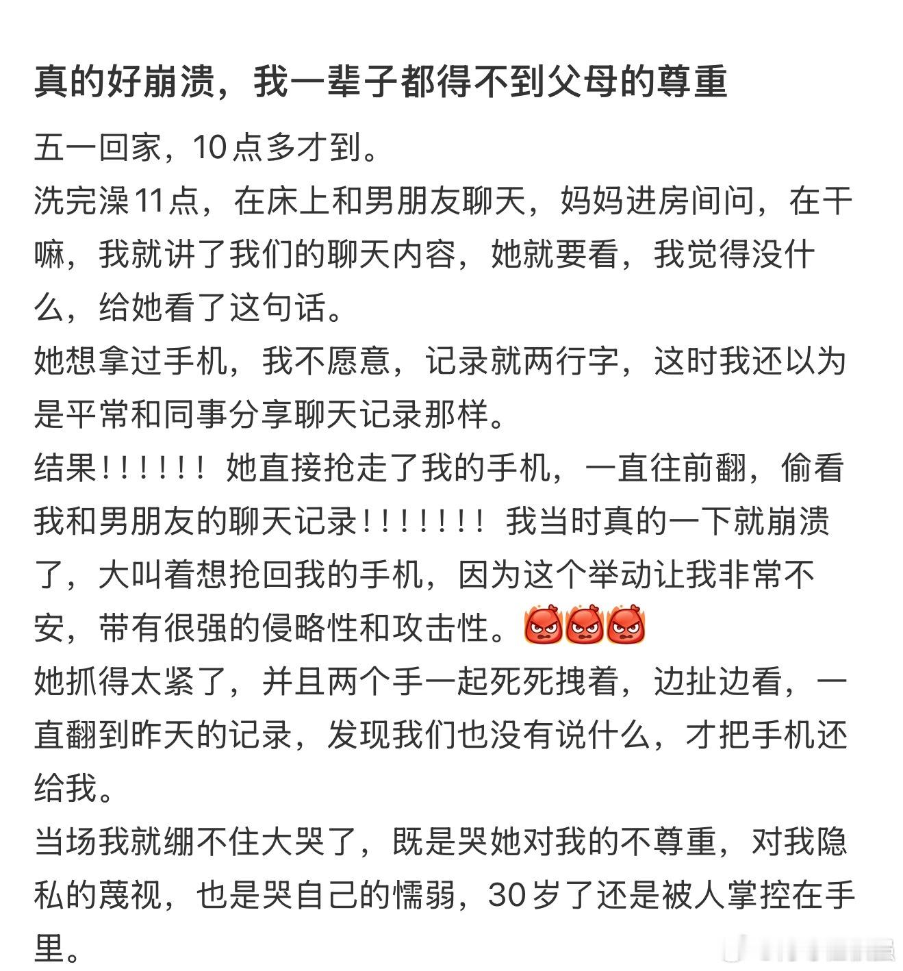 30岁了妈妈还抢我手机看聊天记录 30岁了还是被人掌控在手里.... ​​​