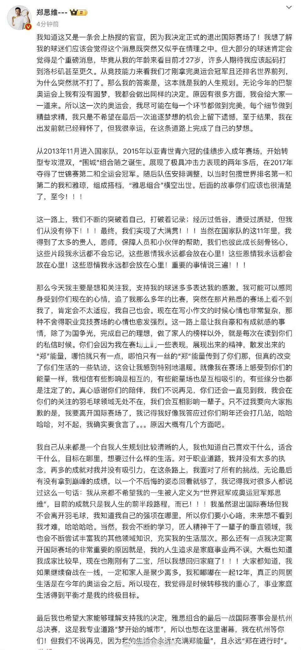 中国羽毛球队[超话]  郑思维官宣退出国家队  郑思维发长文告别国家队，总决赛将