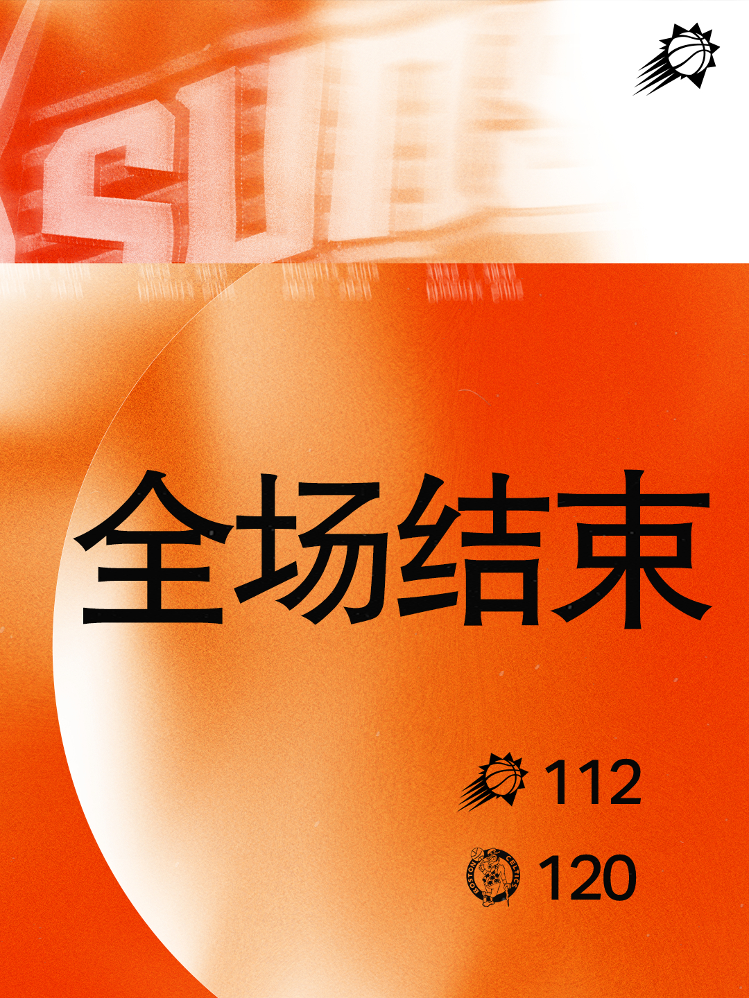 【全场结束】菲尼克斯太阳 ｜旭日东升 ｜太阳vs凯尔特人