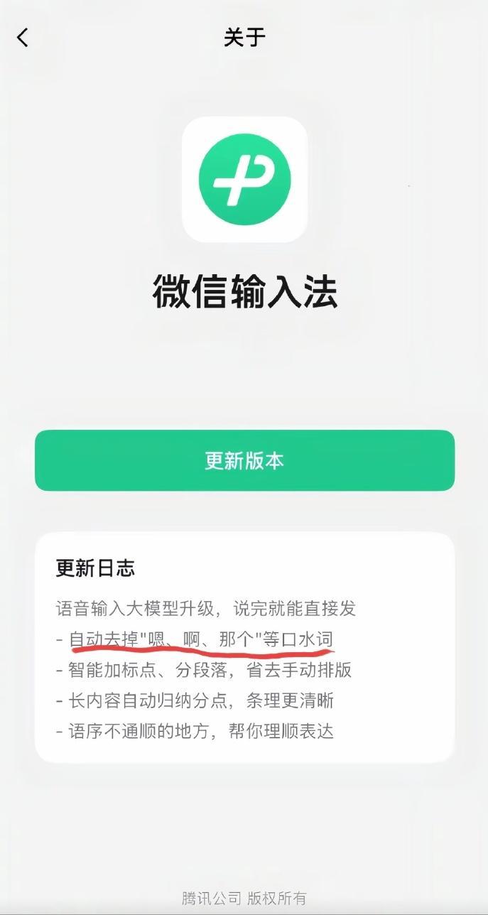 微信团队给余承东定制的语音输入法吗