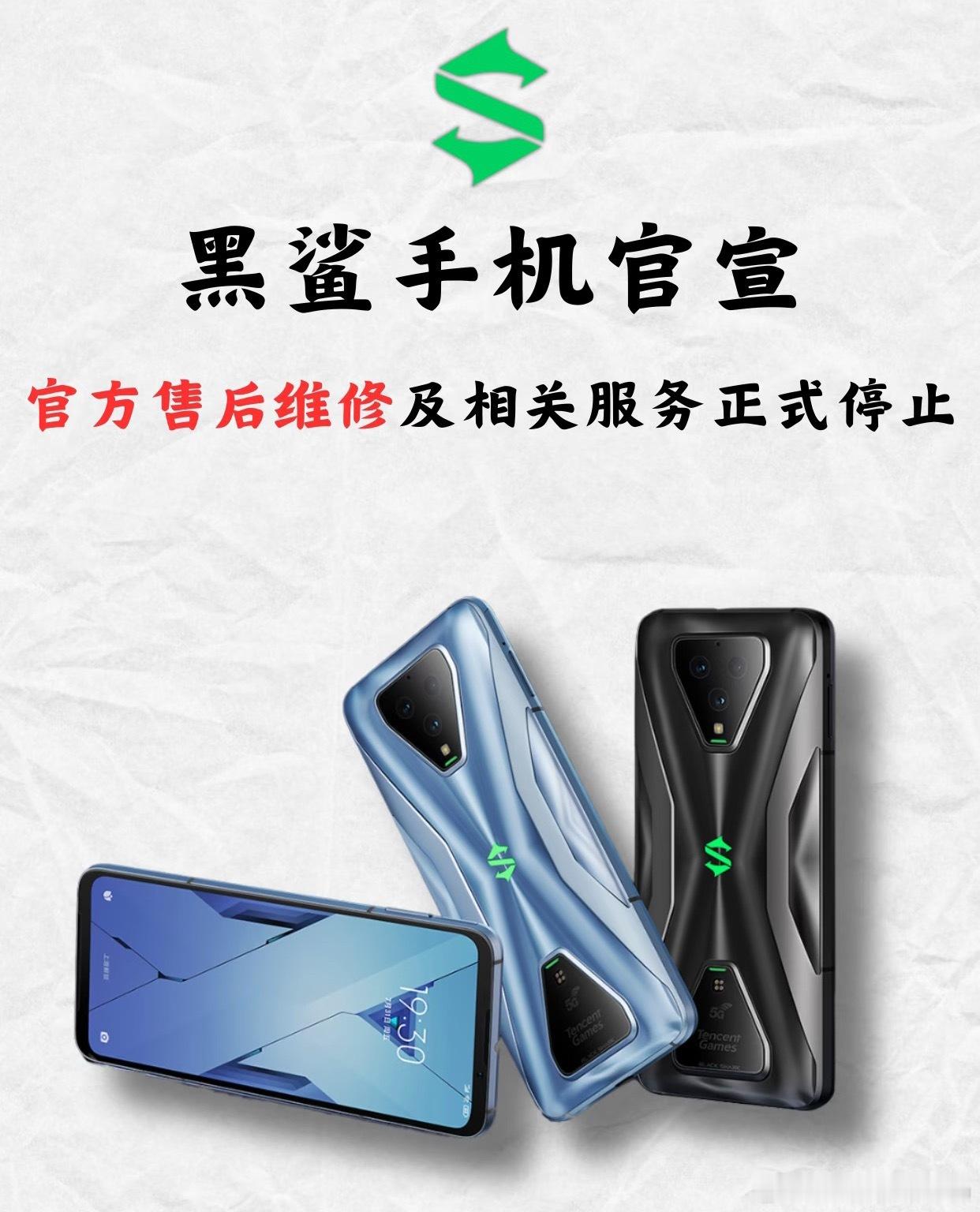 又一品牌说再见，黑鲨手机官宣停止所有服务2018年第一代黑鲨发布，骁龙845，液