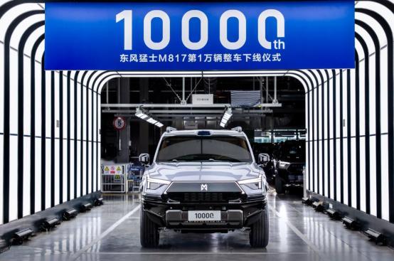 大家刷到猛士M817第10000辆车下线的消息了嘛，真的太燃了！其中，仪式上官方